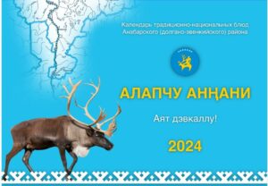 Главе Якутии представили календарь долгано-эвенкийских блюд